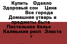Купить : Одеяло «Здоровый сон» › Цена ­ 32 500 - Все города Домашняя утварь и предметы быта » Постельное белье   . Калмыкия респ.,Элиста г.